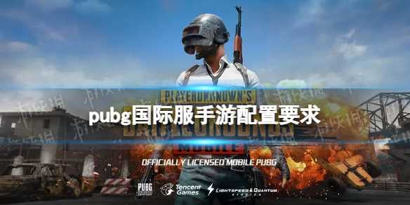 pubg国际服手游配置要求-pubg最高画质什么配置