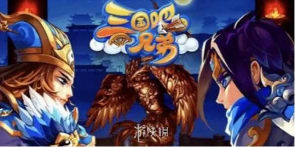 三国吧兄弟武将获得方法-三国吧兄弟守城入口在哪