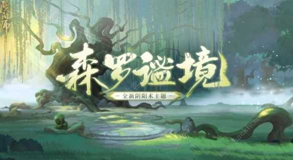 阴阳师森罗谧境新主题什么时候上线