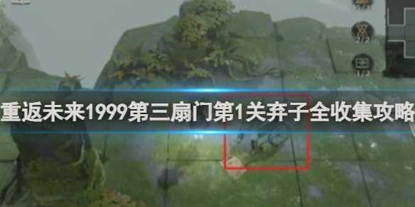 重返未来1999第三扇门第一关弃子全收集攻略