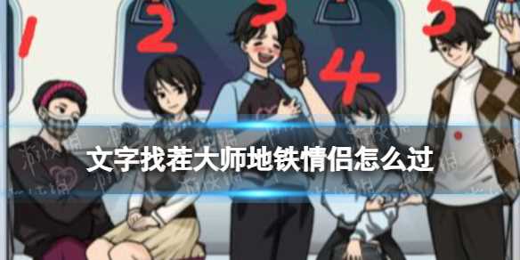 文字找茬大师地铁情侣攻略