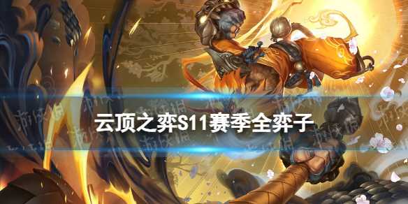 《云顶之弈手游》S11赛季画中灵全弈子一览