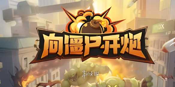 向僵尸开炮最新礼包兑换码大全2024-向僵尸开炮最新礼包码大全