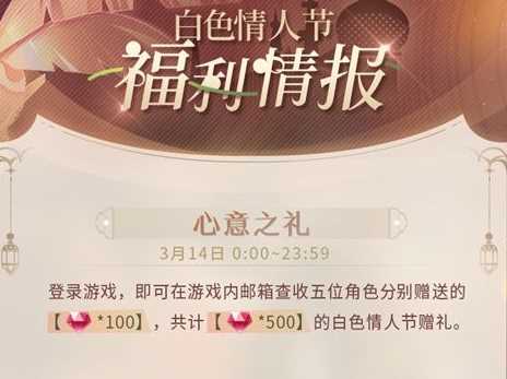 恋与制作人白色情人节福利介绍