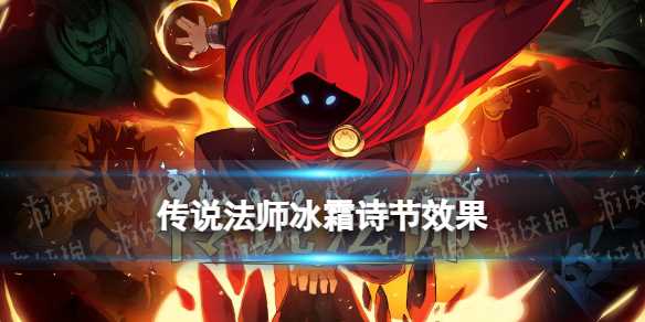 传说法师冰霜诗节效果