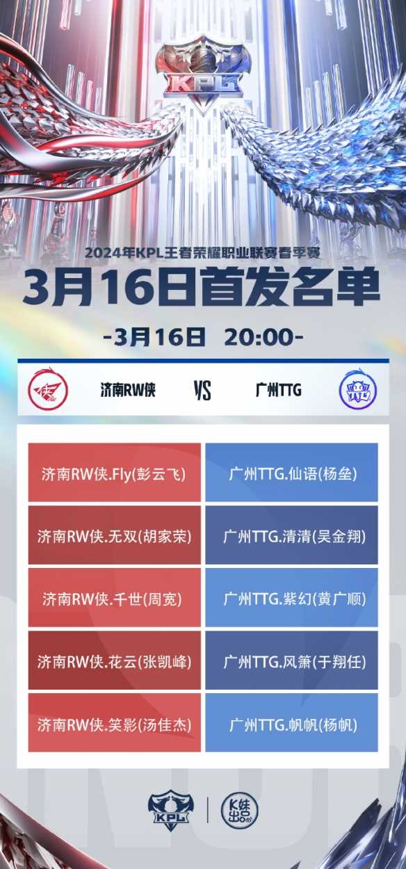 2024KPL春季赛3月16日赛程