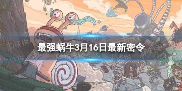 《最强蜗牛》3月16日最新密令
