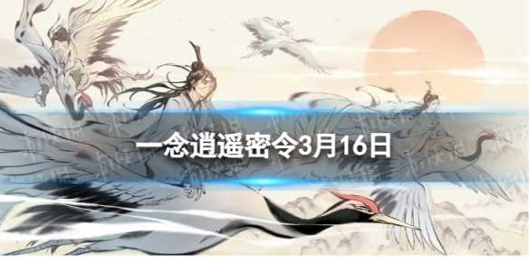 《一念逍遥》2024年3月16日最新密令-一念逍遥2023最新密令