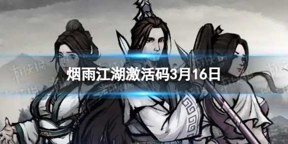 《烟雨江湖》激活码3月16日-烟雨江湖全攻略最新激活码