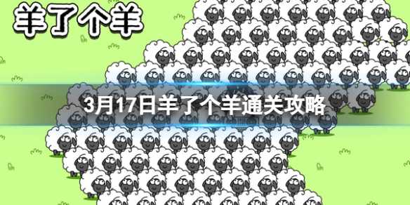 3月17日《羊了个羊》通关攻略