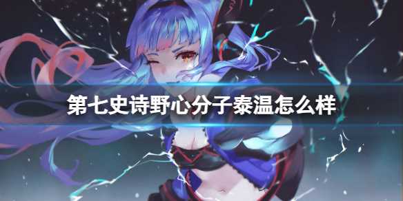 《第七史诗》野心分子泰温怎么样
