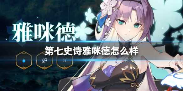 《第七史诗》雅咪德怎么样