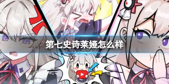 《第七史诗》莱娅怎么样