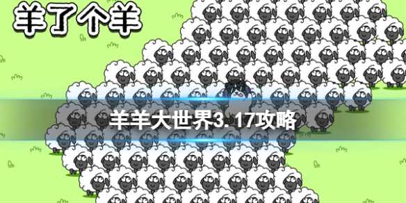 《羊了个羊》羊羊大世界3.17攻略