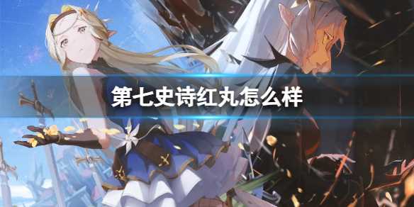 《第七史诗》红丸怎么样-第七史诗红丸装备推荐