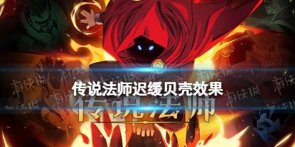 传说法师迟缓贝壳效果-传说法师阴影披风效果