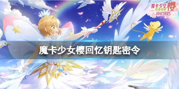 《魔卡少女樱回忆钥匙》3月18日密令