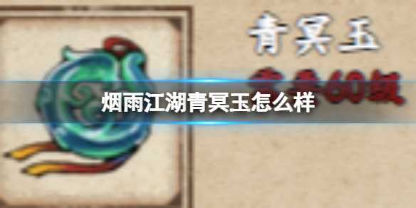 烟雨江湖青冥玉怎么样-烟雨江湖青冥玉打造