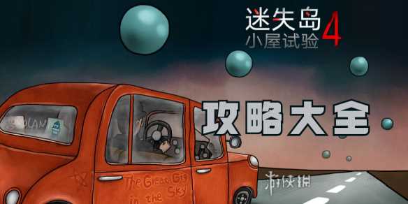 迷失岛4小屋实验攻略大全-迷失岛4小屋实验游戏图文详解