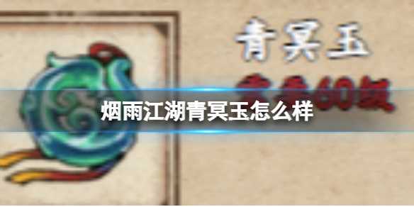 烟雨江湖青冥玉怎么样-烟雨江湖青冥玉打造