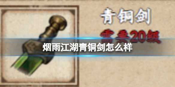 烟雨江湖青铜剑怎么样-烟雨江湖侠剑和邪剑哪个好