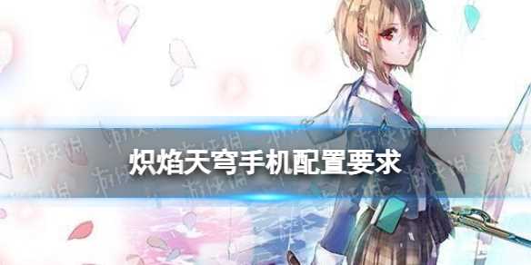 《炽焰天穹》手机配置要求