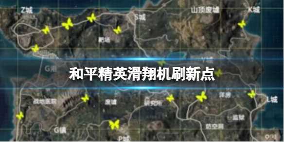 《和平精英》滑翔机刷新点