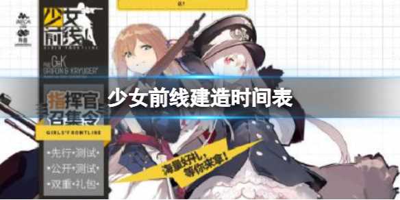 《少女前线》建造时间表-少女前线制作时间