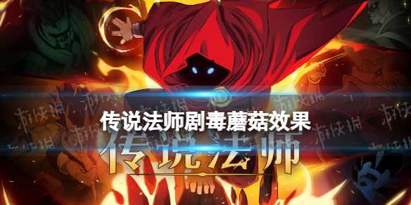 传说法师剧毒蘑菇效果-传说法师符文效果图鉴