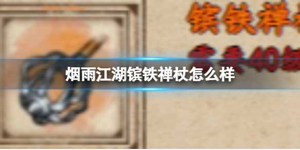烟雨江湖镔铁禅杖怎么样-烟雨江湖镔铁禅杖怎么得