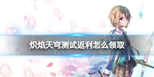 《炽焰天穹》测试返利怎么领取-taptap炽焰天穹