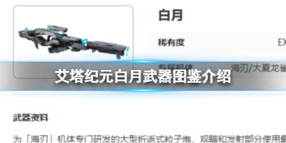 艾塔纪元白月武器图鉴介绍-艾塔纪元1-6怎么打