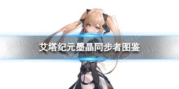 《艾塔纪元》墨晶同步者图鉴