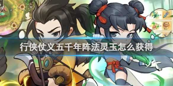 行侠仗义五千年阵法灵玉怎么获得