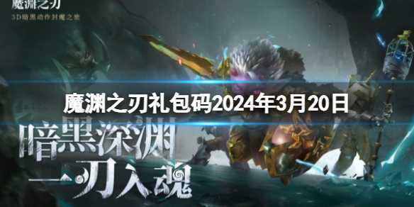 《魔渊之刃》礼包码2024年3月20日