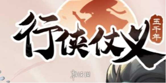 行侠仗义五千年技能合成表一览-行侠仗义五千年全部技能组合