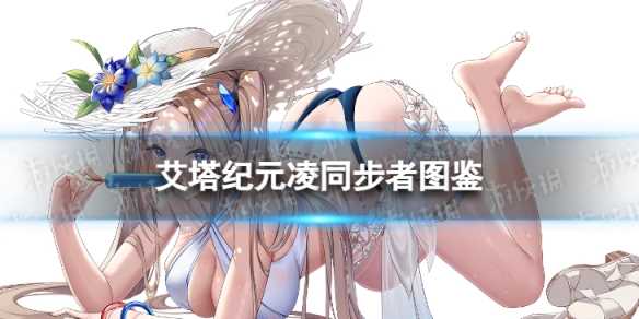 《艾塔纪元》凌同步者图鉴-艾塔纪元完整版
