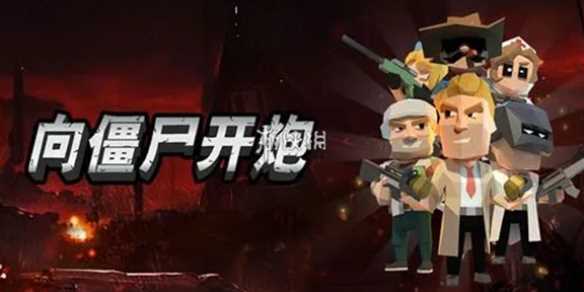 向僵尸开炮时装获得方法-向僵尸开炮时装怎么解锁免费看