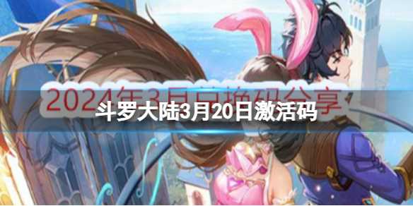《斗罗大陆》3月20日激活码-新斗罗大陆sss级激活码