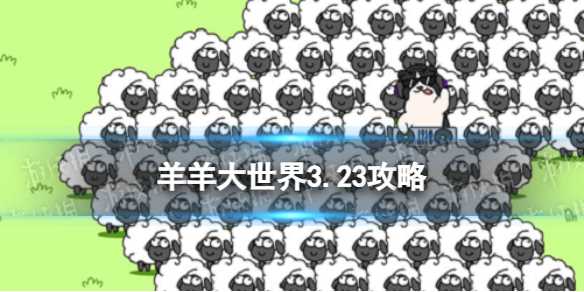 《羊了个羊》羊羊大世界3.23攻略