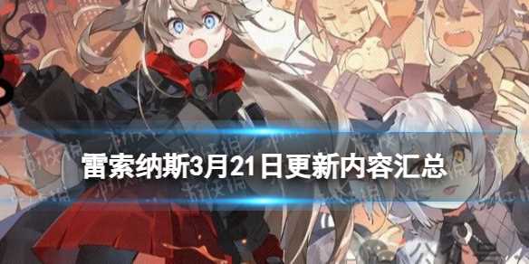 《雷索纳斯》红茶战争活动时间玩法奖励-雷索纳斯活动