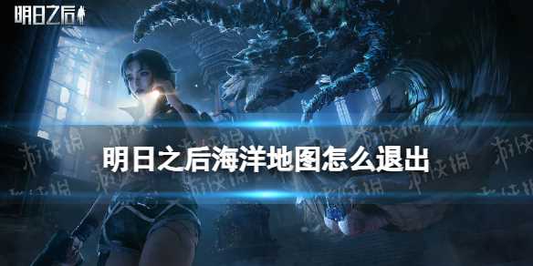 明日之后海洋地图退出方法