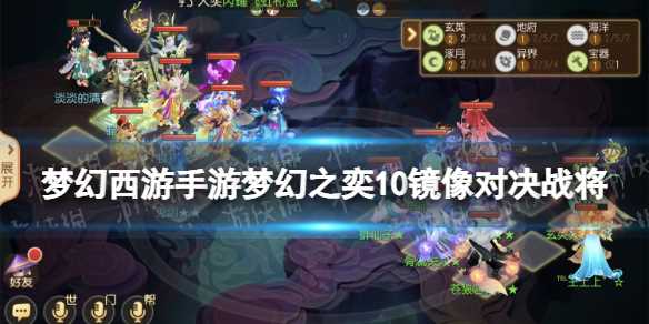梦幻西游手游梦幻之奕11镜像对决战将怎么过
