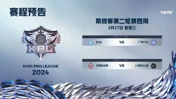 2024KPL春季赛3月25日赛程