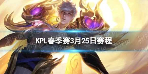 2024KPL春季赛3月25日赛程