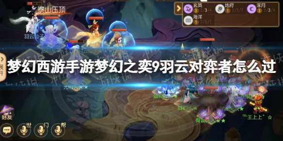 梦幻西游手游梦幻之奕9羽云对弈者怎么过