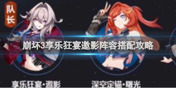 崩坏3享乐狂宴邀影阵容搭配攻略