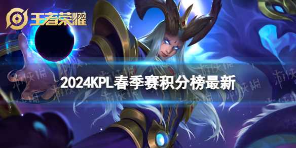 2024KPL春季赛积分榜最新
