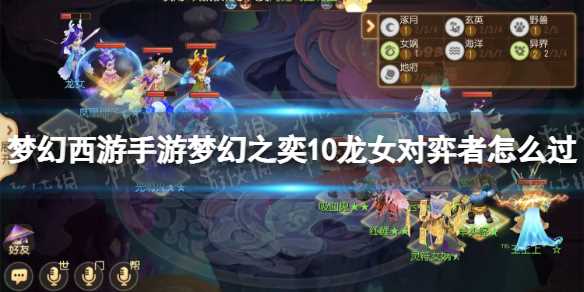 梦幻西游手游梦幻之奕11龙女对弈者怎么过