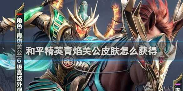 和平精英青焰关公皮肤获得方法